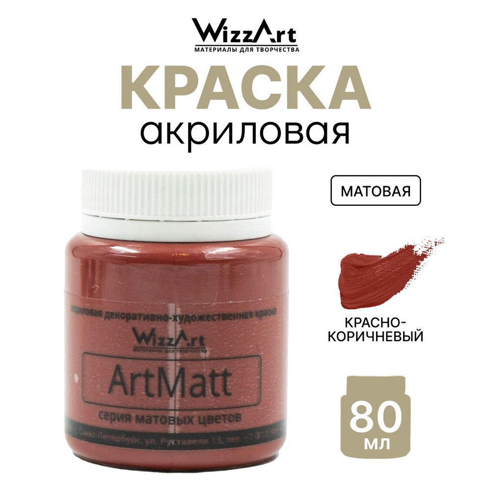 Краска акриловая ArtMatt, красно-коричневый, 80 мл, Wizzart #1