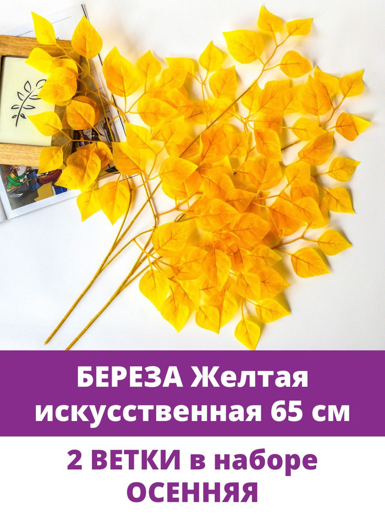 Береза искусственная, осенне - желтая, ветка 65 см, 2 шт. #1