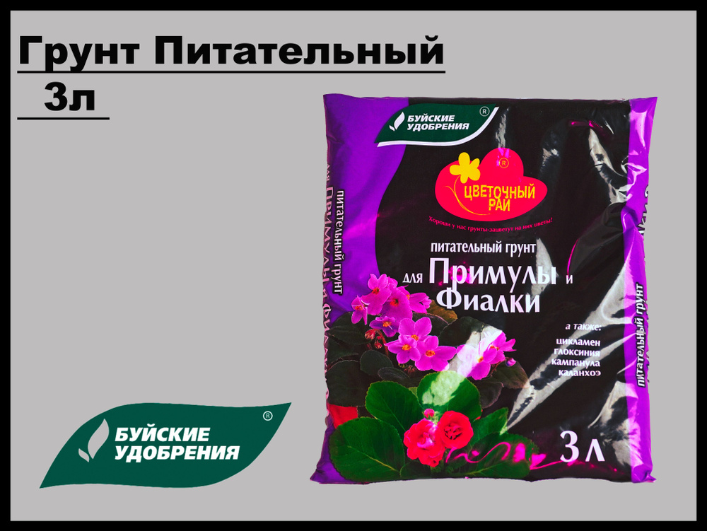 Грунт питательный "Цветочный рай" для примулы и фиалки, Буйские удобрения, 3 л  #1