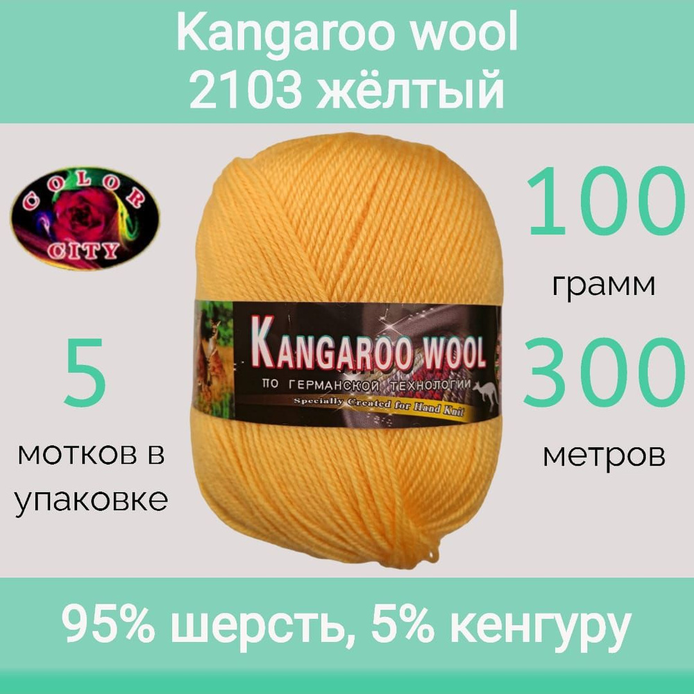 Пряжа Color City Kangaroo wool (100г/300м, упаковка 5 мотков) #1