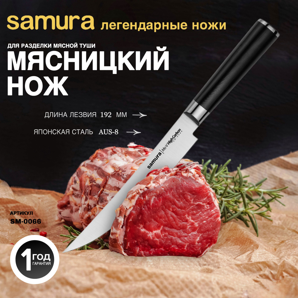 Нож кухонный мясницкий Samura Mo-V SM-0066 #1