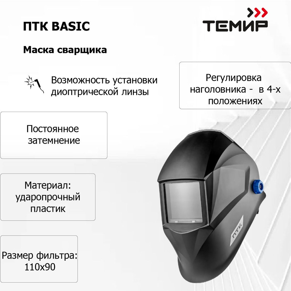 Сварочная маска ПТК Basic, с регулировками наклона #1