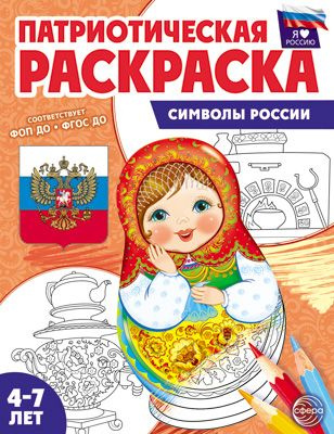 Патриотическая раскраска. Я люблю Россию. Символы России  #1