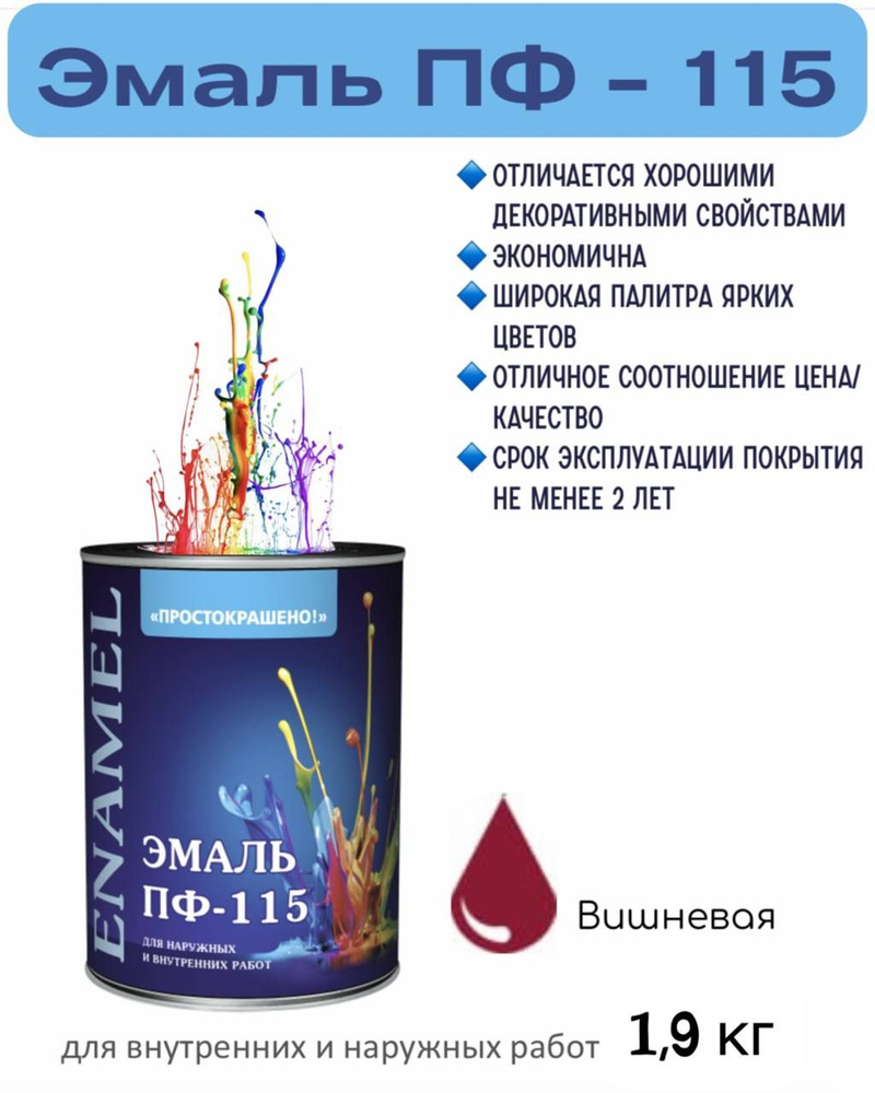 Эмаль ПФ-115 Простокрашено универсальная алкидная, Вишневая 1,8кг  #1