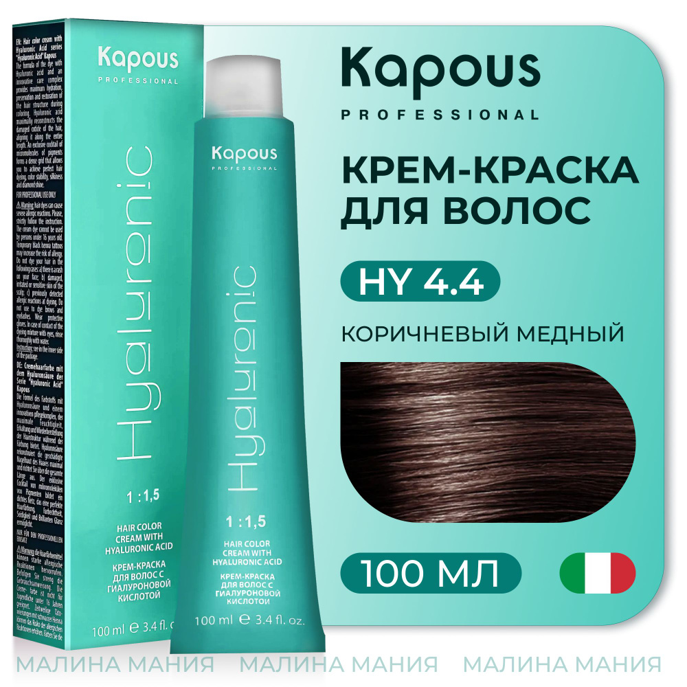KAPOUS Крем-Краска HYALURONIC ACID4.4 с гиалуроновой кислотой для волос, Коричневый медный, 100 мл  #1