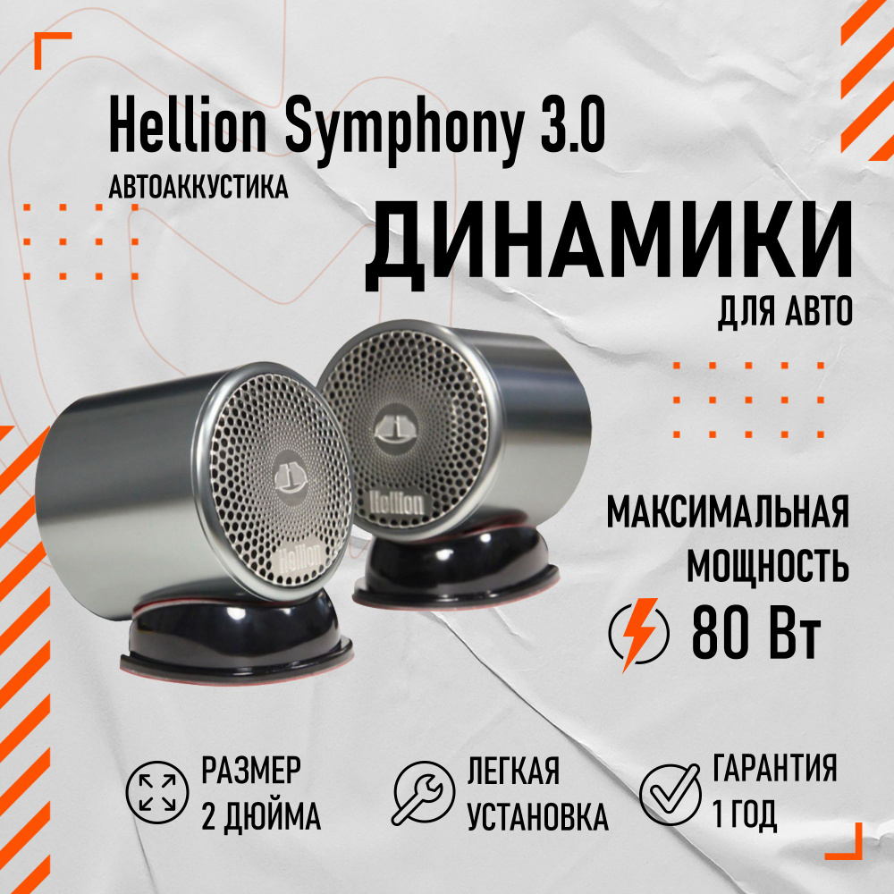 Широкополосные динамики Hellion Symphony 3.0 #1