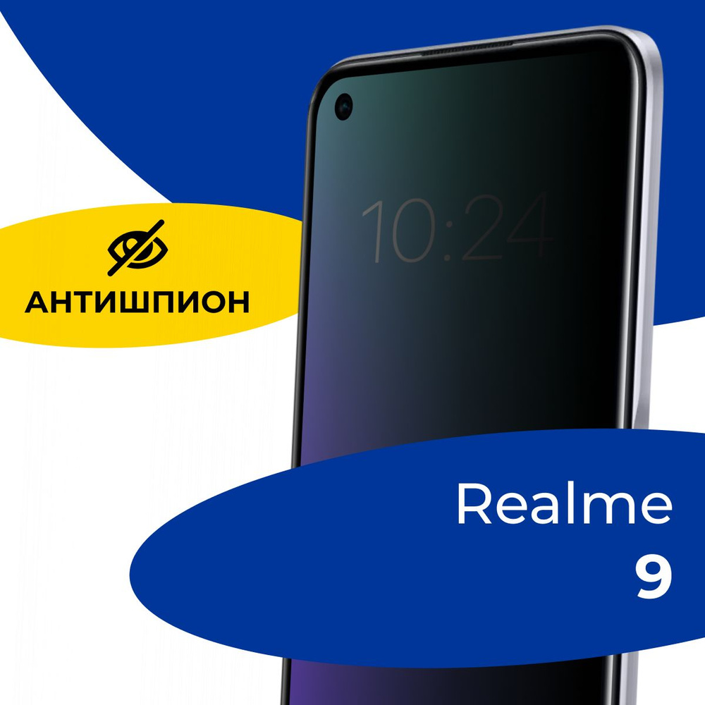 Полноэкранное защитное стекло антишпион для телефона Realme 9 /  Противоударное приватное стекло с черной рамкой на смартфон Реалми 9 /  Защита от посторонних глаз - купить с доставкой по выгодным ценам в  интернет-магазине OZON (1251670328)