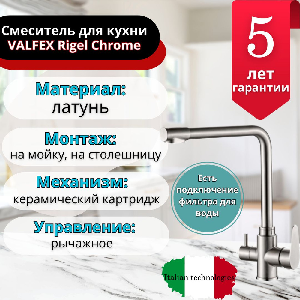 Смеситель для кухни с подключением фильтра VALFEX Rigel Chrome #1