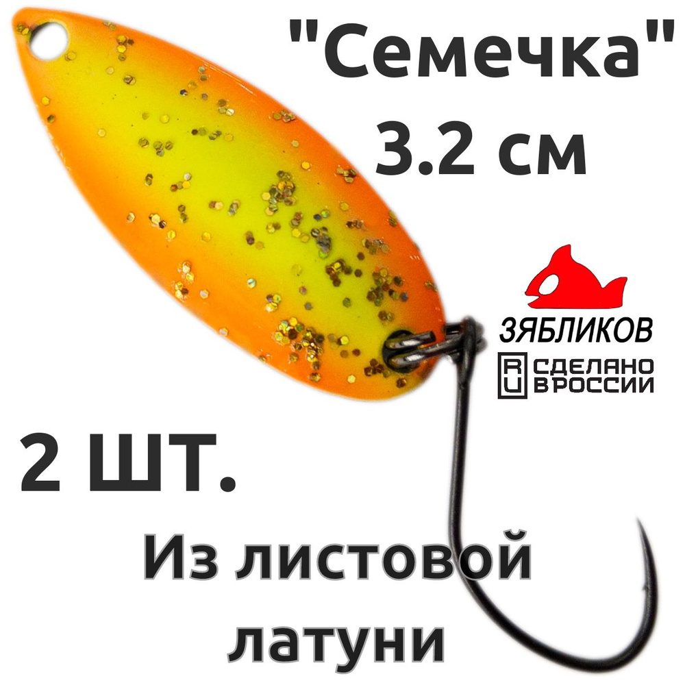 Блесна колебалка 2ШТ Зябликов "Семечка" 2.9см 3.2гр fluo микробородка fluo  #1