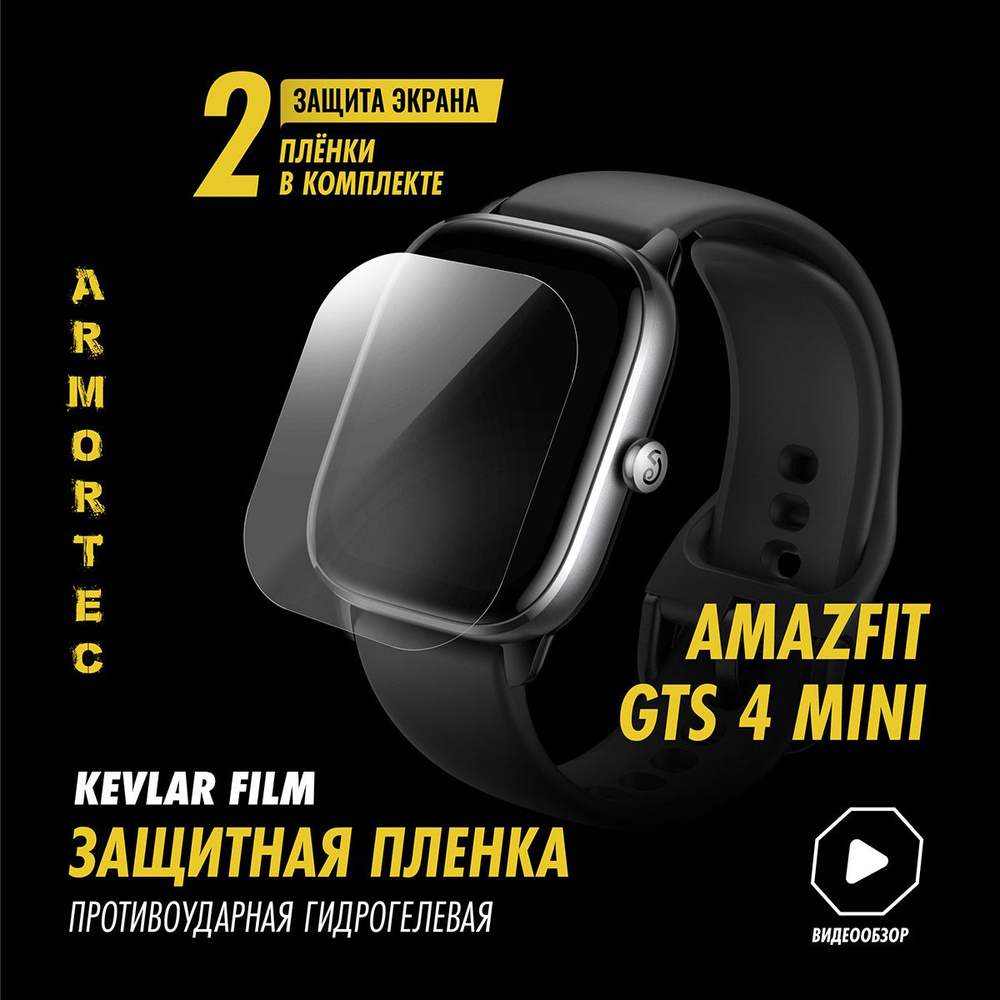 Защитная пленка на Amazfit GTS 4 Mini полиуретановая ARMORTEC #1