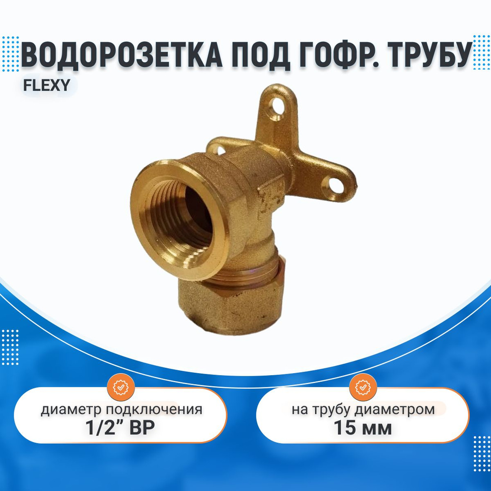 Водорозетка DN 15х1/2" ВР, для нержавеющей гофрированной трубы d 15,FLEXY  #1