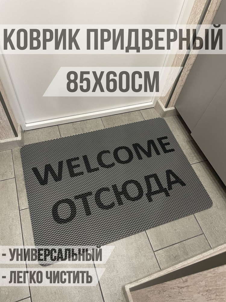 ЭВА коврик в прихожую с надписью welcome отсюда 85х60 #1