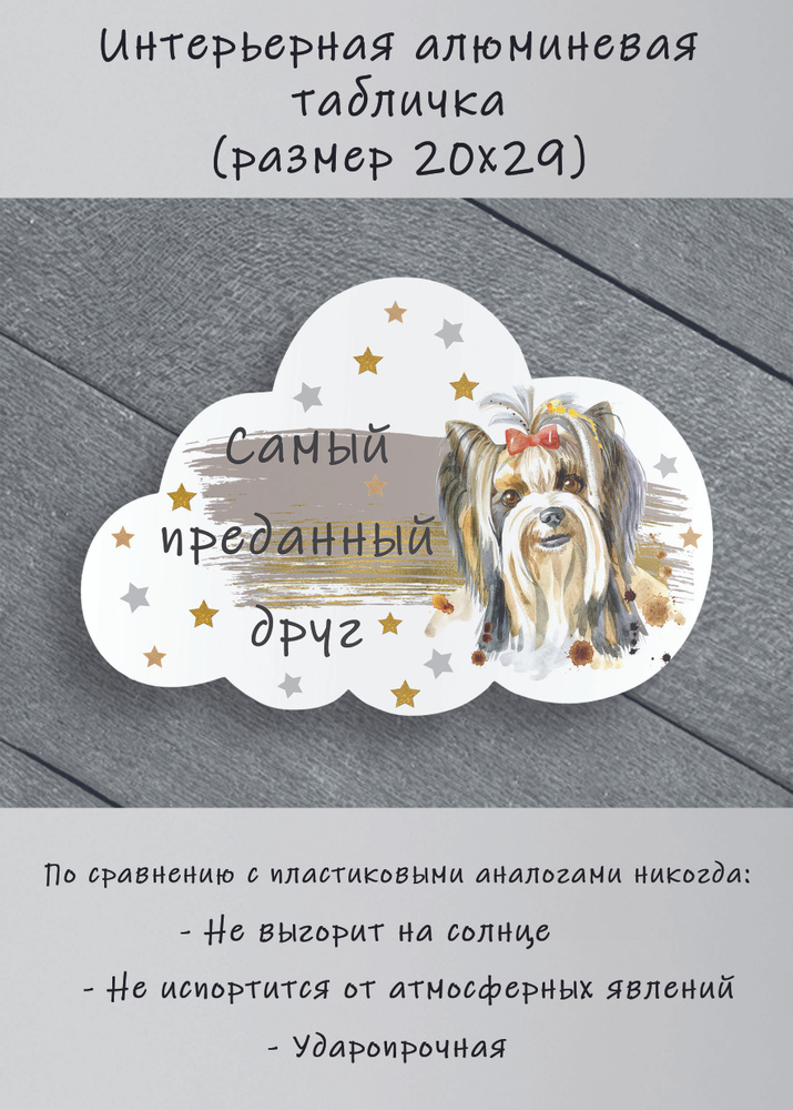 Табличка cooperative.moscow " Бивер йоркширский терьер " (табличка Бивер йоркширский терьер ) 29х20х0,4 #1