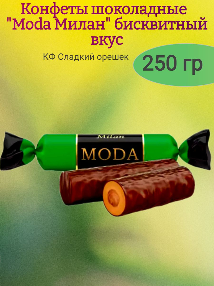 Конфеты шоколадные "Moda Милан", 250 гр #1