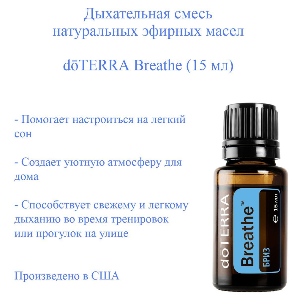 Смесь эфирных масел Бриз doTERRA Breathe для облегчения дыхания, пр-во США doTERRA, 15 мл  #1