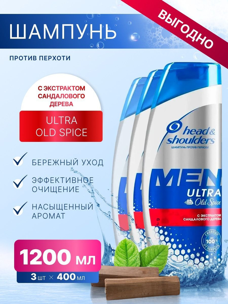 Шампунь Head & Shoulders для волос мужской Ultra Old Spice 400мл, 3шт #1