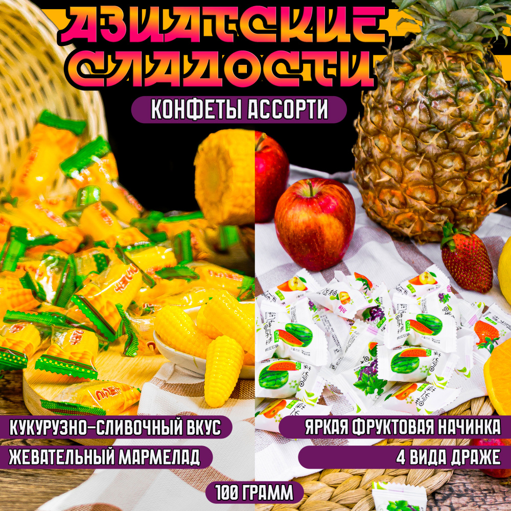 Ассорти 100g китайских конфет (кукуруза и сливочно-фруктовые)  #1