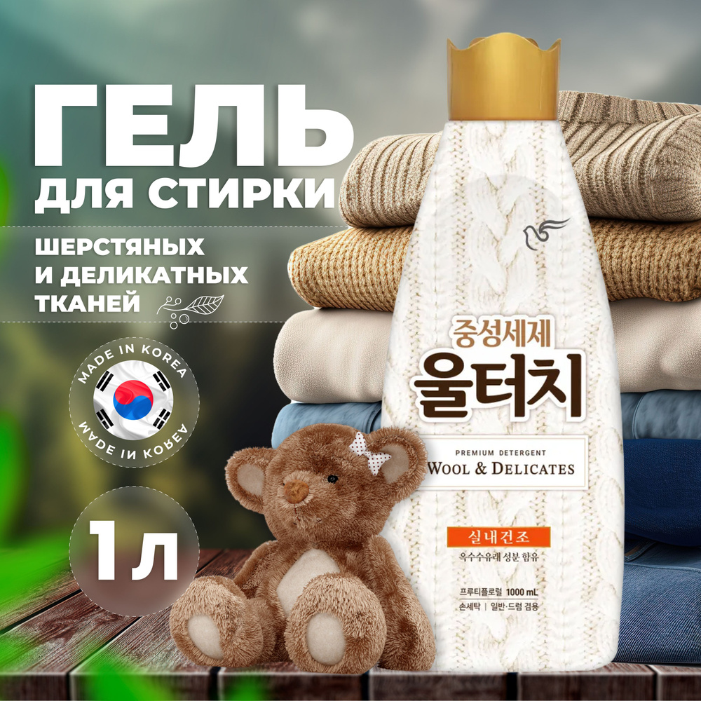 Гель для стирки шерстяных и деликатных тканей Pigeon Корея 1 л, Жидкий порошок Wool Touch Soft Pearl #1