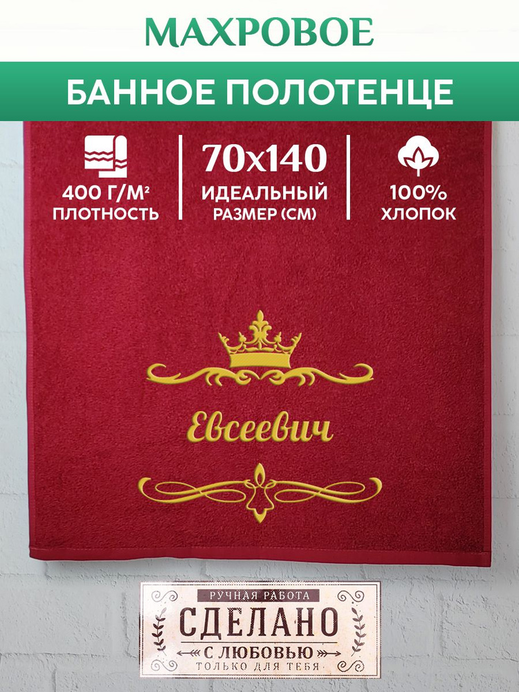 Полотенце банное, махровое, подарочное, с вышивкой Евсеевич 70х140 см  #1