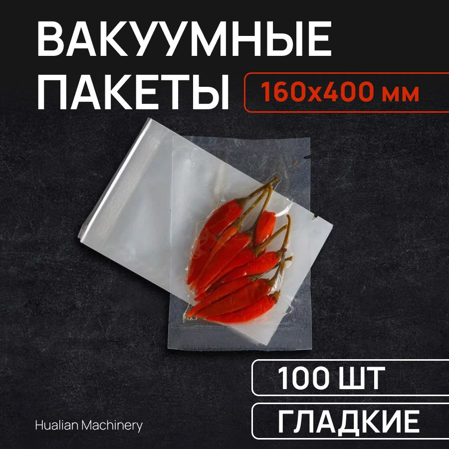 Гладкие вакуумные пакеты 160*400 (70мкм) РЕТ/РЕ насечка 100 штук  #1