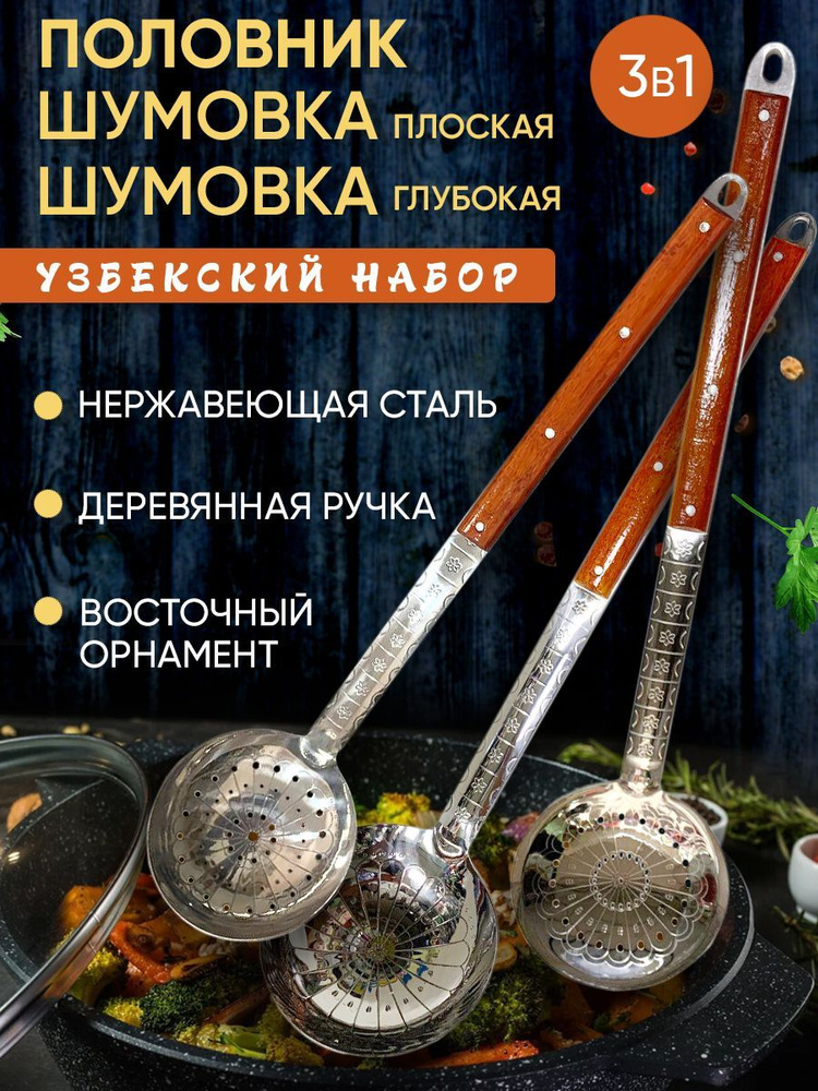 Шумовка, 65 см #1