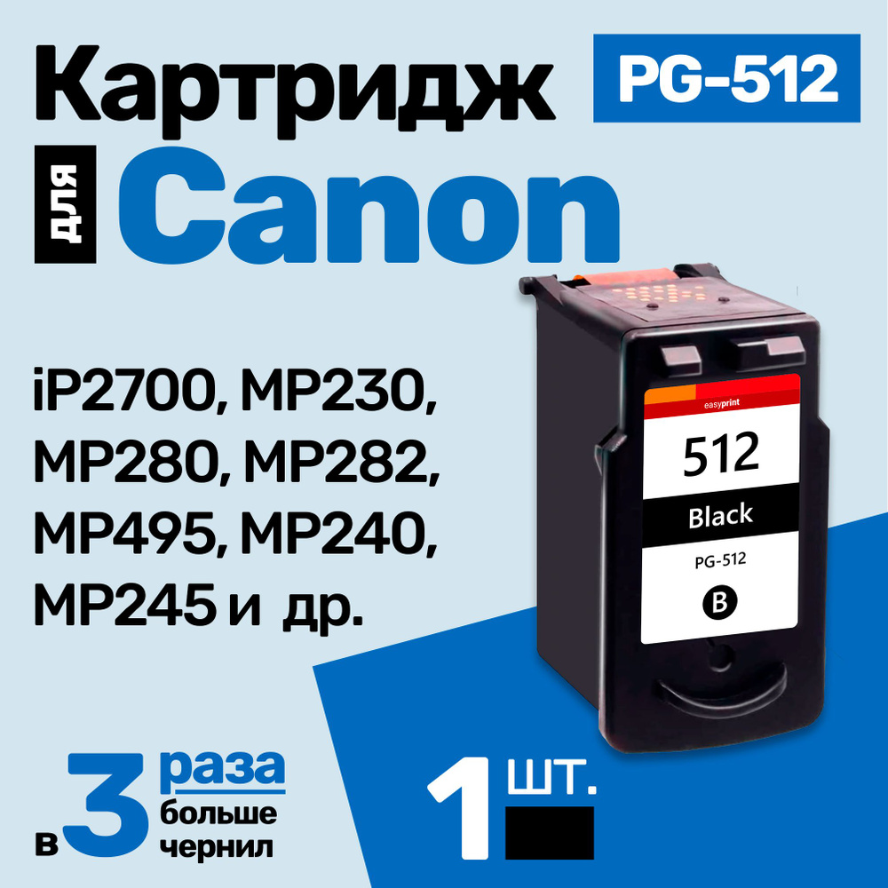 Картридж для Canon PIXMA iP2700, MP230, MP280, MP282, MP495, MP240, MP245, MP250, MP252, MP258, MP260, #1