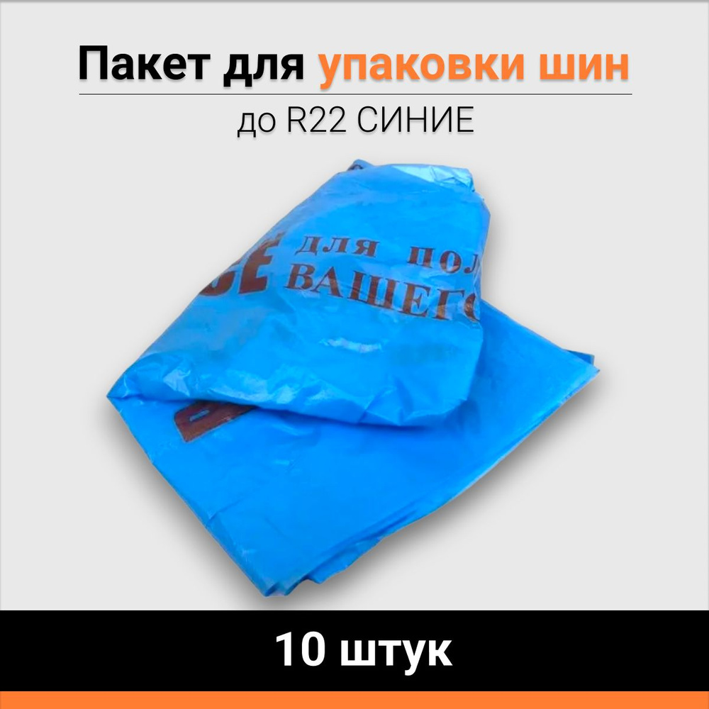 Пакет для упаковки шин до R22 СИНИЕ (10 штук) #1