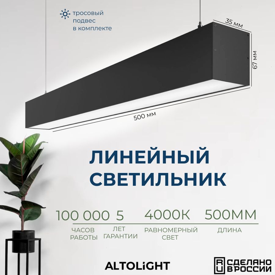 Светильник светодиодный подвесной на тросах, линейный профильный ALTOLIGHT LINE-500 3567, 4000K, 12Вт, #1