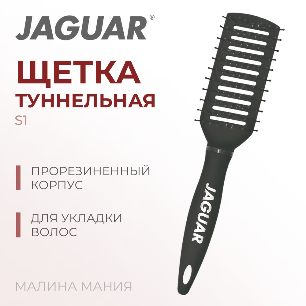 Jaguar Щетка S-serie S1 туннельная 9-рядная #1