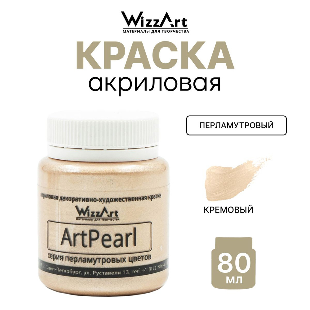 Акриловая краска ArtPearl Wizzart 80 мл, перламутровая, по ткани, бумаге, для декорирования, кремовая, #1