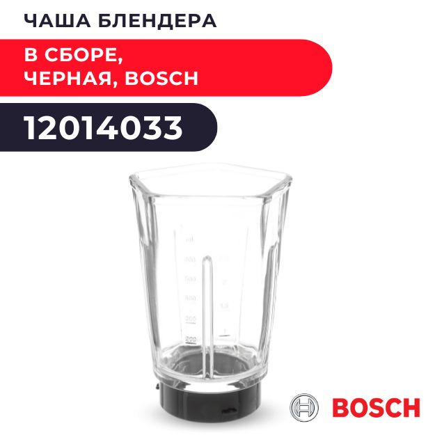 Чаша блендера в сборе, черная, Bosch 12014033 для MMBM7G3M #1