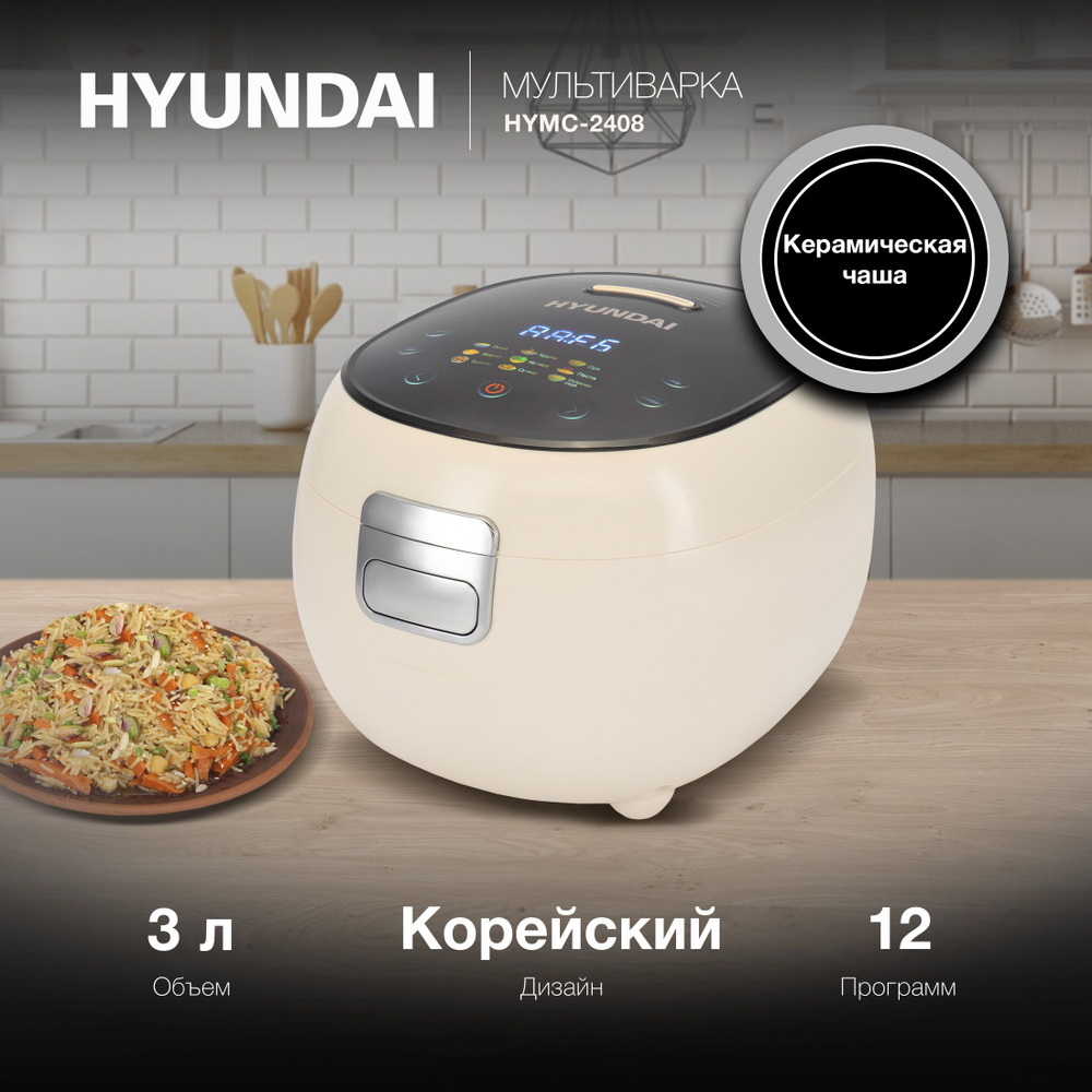 Мультиварка Hyundai HYMC-2408 3л 500Вт молочный/черный #1