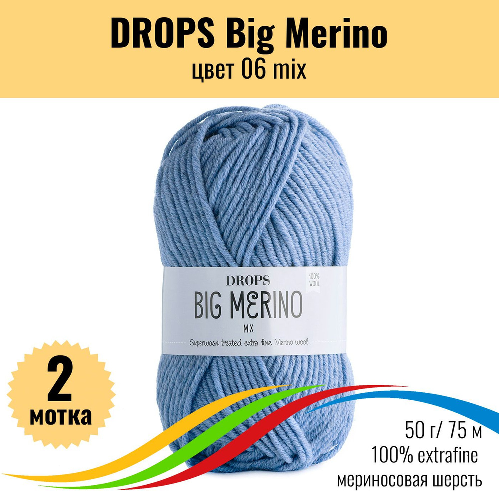 Пряжа 100% меринос, DROPS Big Merino (Дропс Биг Мерино), цвет 06 mix, 2 штуки  #1