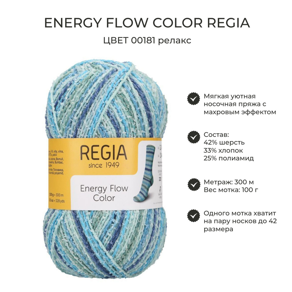 Пряжа носочная Regia Energy Flow Color, цвет 00181 релакс, 1 моток #1