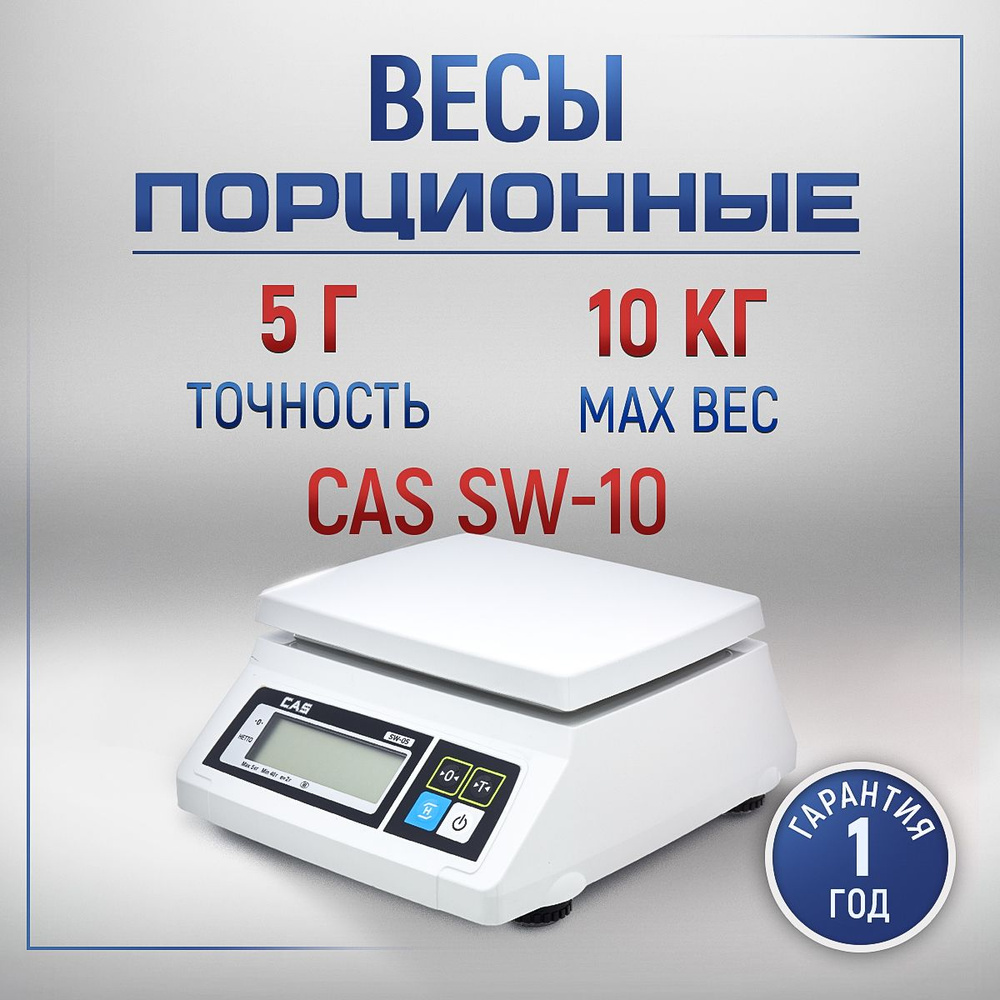 Весы порционные CAS SW-10 настольные #1