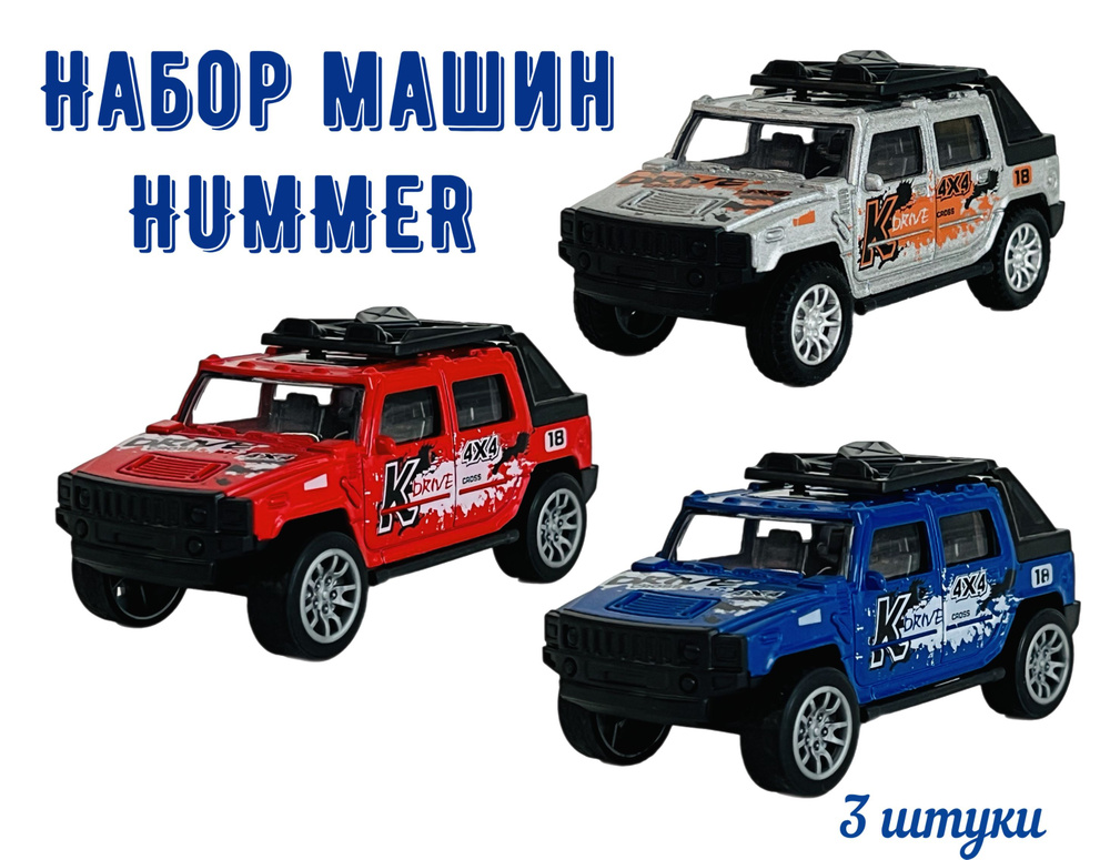 Набор 3 машины металл HUMMER гоночные 11 см #1