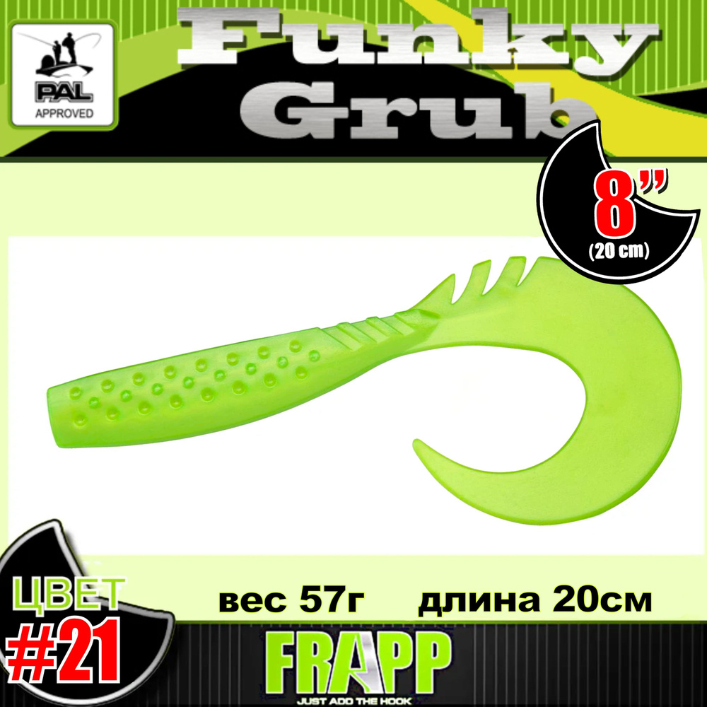 Приманка силиконовая Frapp Funky Grub 8" #21 (1 шт/уп) #1