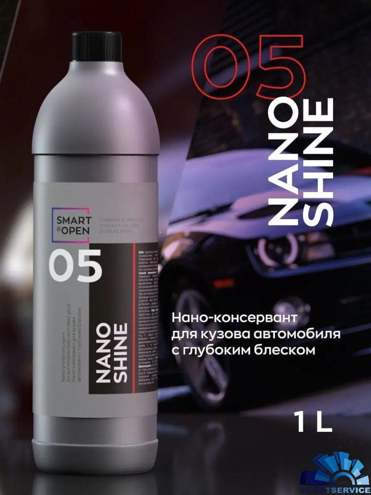 05 NANO SHINE нано консервант для кузова с глубоким блеском (1л)  #1