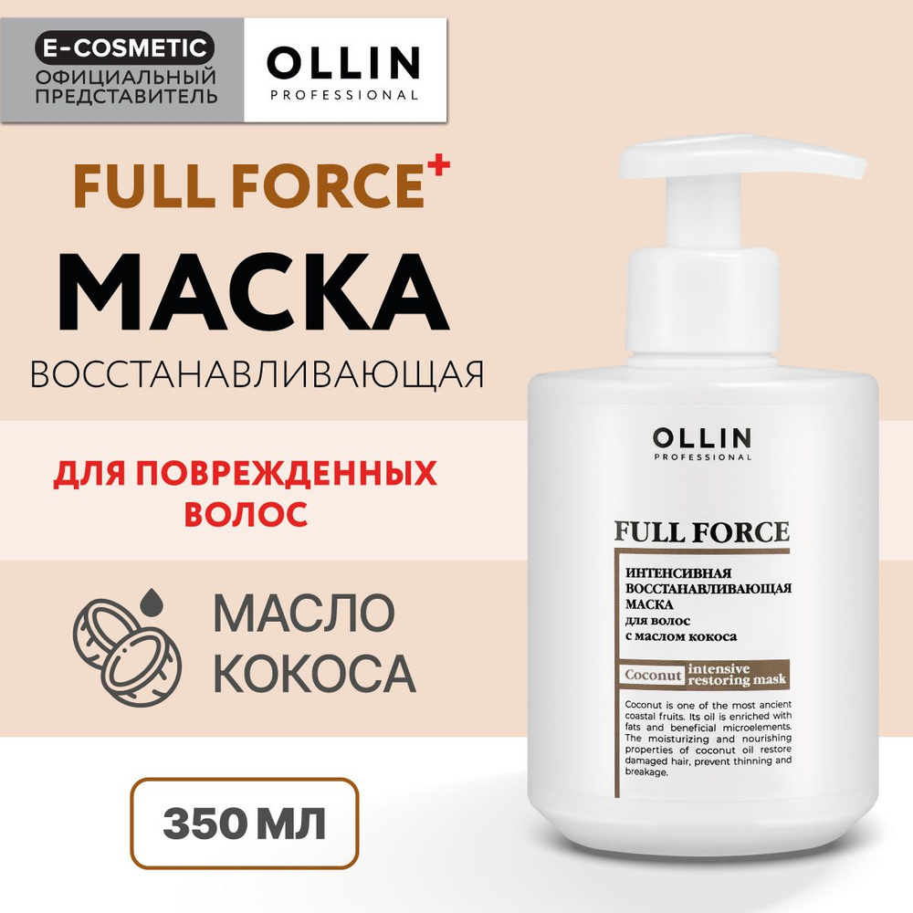 OLLIN PROFESSIONAL Маска для восстановления волос FULL FORCE интенсивная с маслом кокоса 300 мл  #1