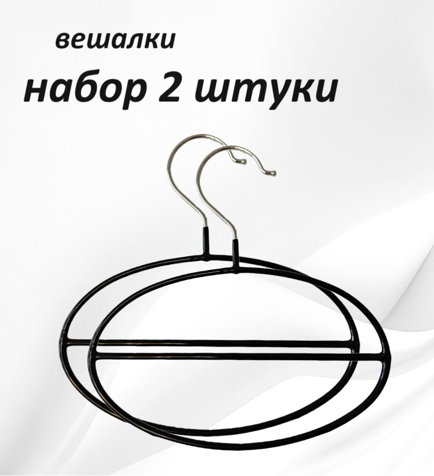 Набор вешалок плечиков для шарфов, галстуков, ремней, обрезиненные, металлические, 2 штуки  #1