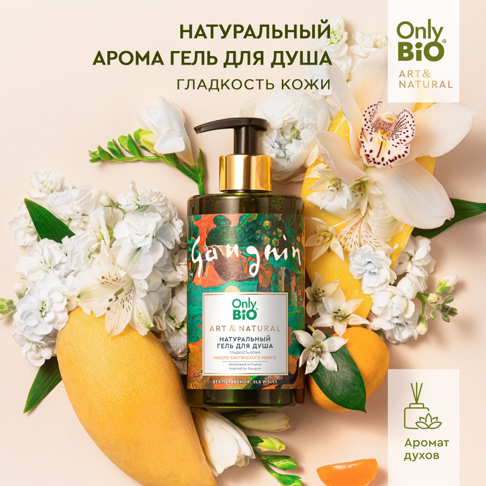 Only Bio Увлажняющий Натуральный гель для душа Гладкость кожи ART & NATURAL Масло манго, 420 мл.  #1