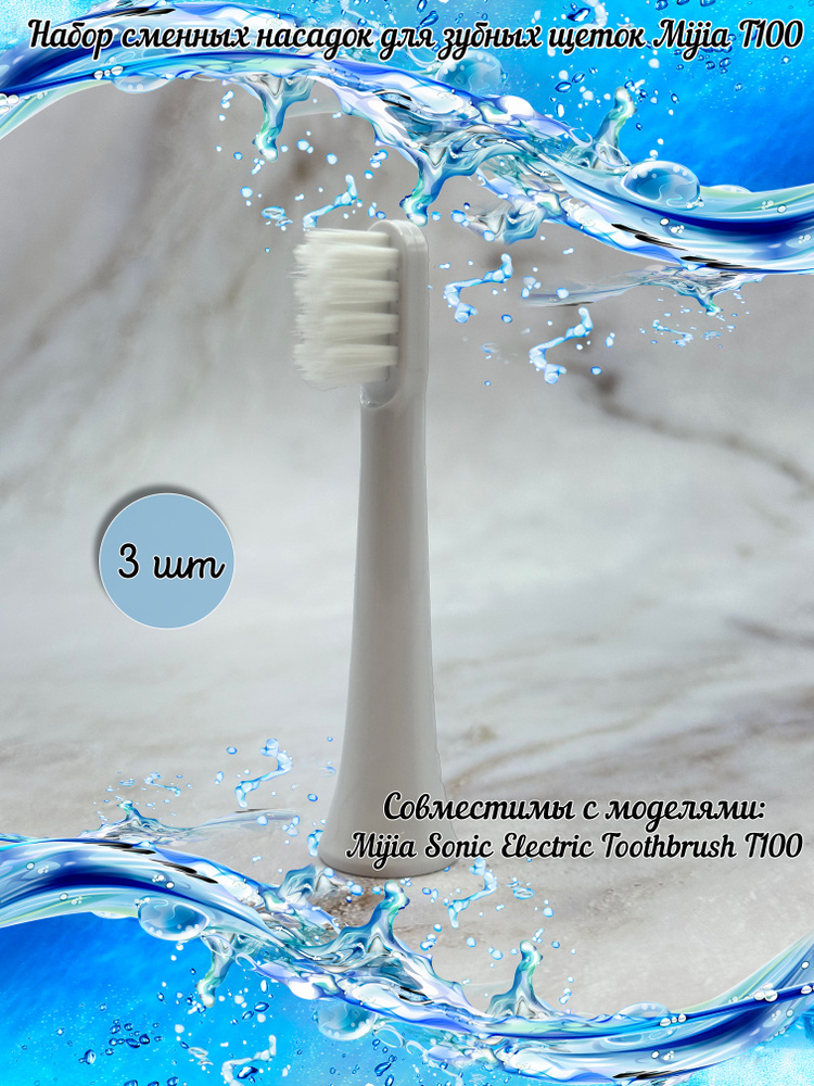 Универсальные сменные насадки для электрической зубной щетки Xiaomi T100. Насадки совместимые с ультразвуковой #1