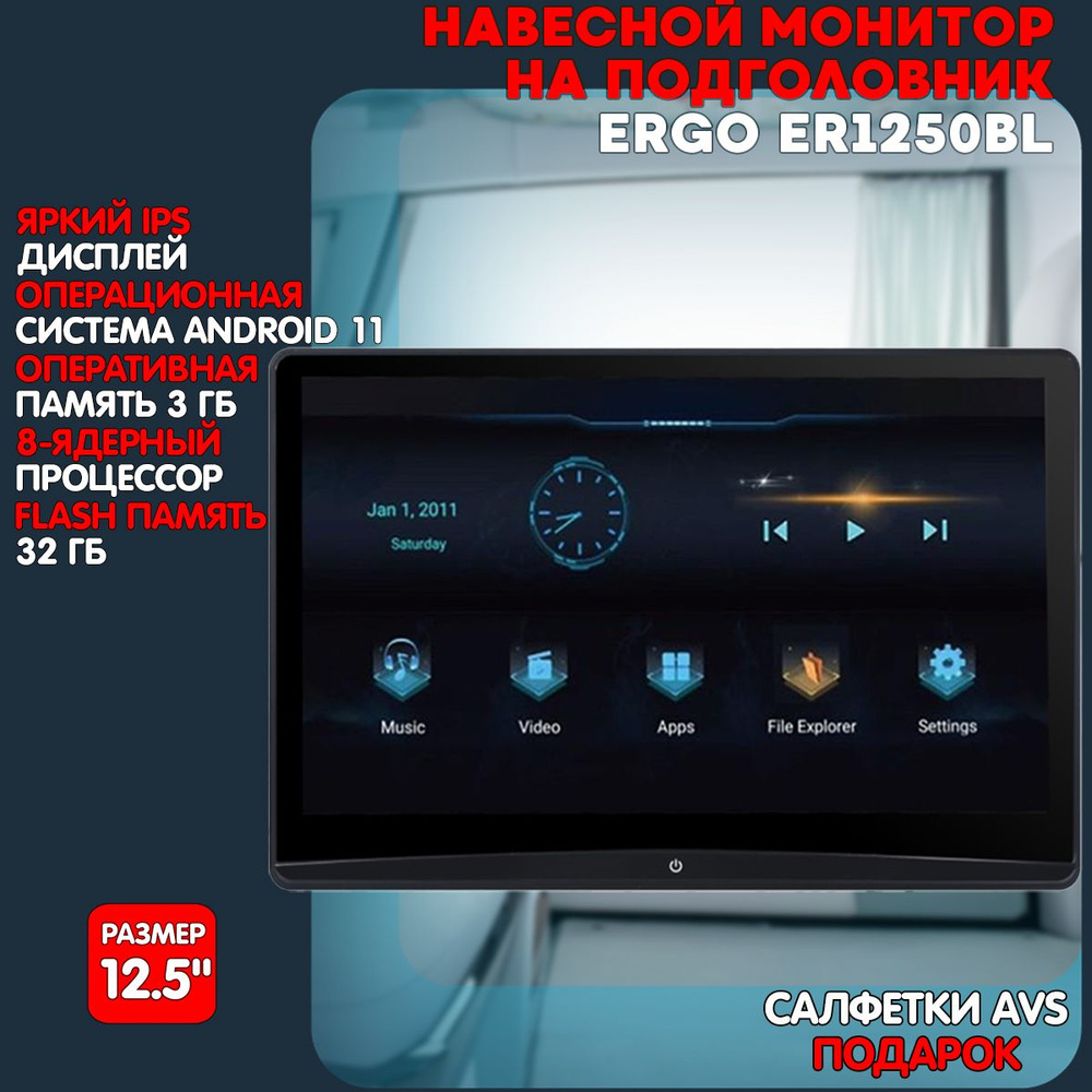 Навесной монитор на подголовник 12.5" ERGO ER1250BL (ANDROID 11) #1