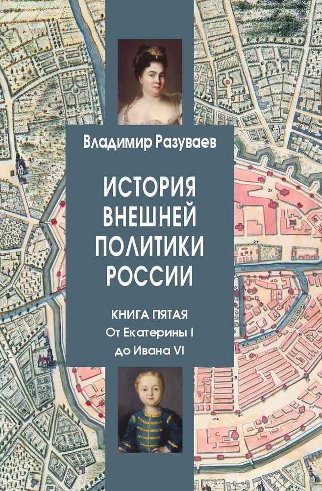 Разуваев В.В. История внешней политики России. Кн.5. От Екатерины I до Ивана VI.  #1