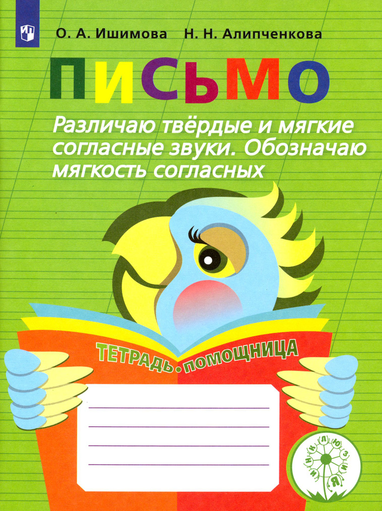 Письмо. Различаю твёрдые и мягкие согласные звуки. Обозначаю мягкость согласных. ФГОС | Ишимова Ольга #1