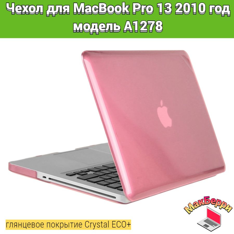 Чехол накладка кейс для Apple MacBook Pro 13 2010 год модель A1278 покрытие глянцевый Crystal ECO+ (розовый) #1