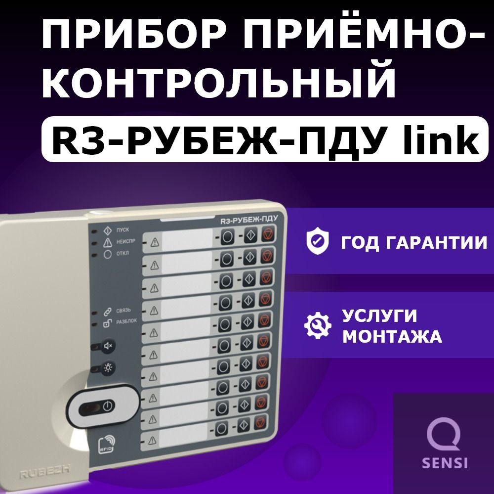 Рубеж ПДУ R3-link #1