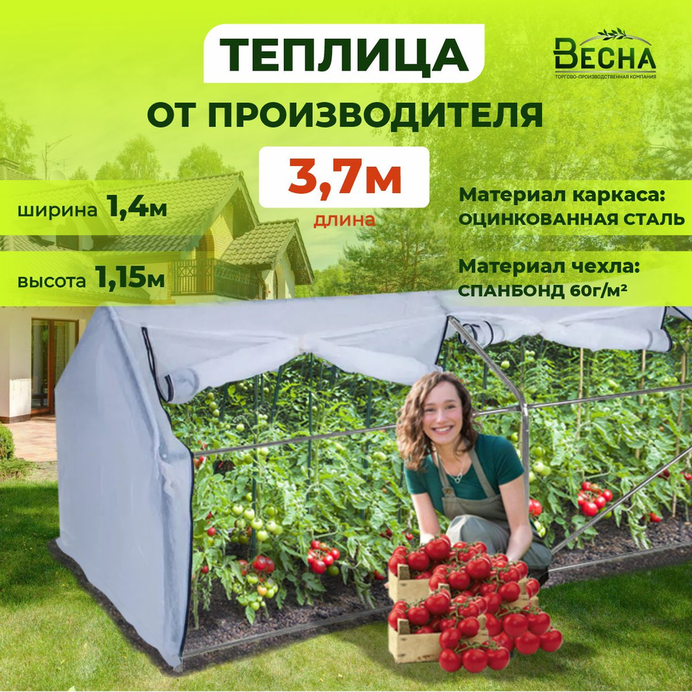 «ТПК Весна» Теплица ВеснаМини 3.7х1.4х1.15м, Нетканое полотно, Оцинкованная сталь  #1