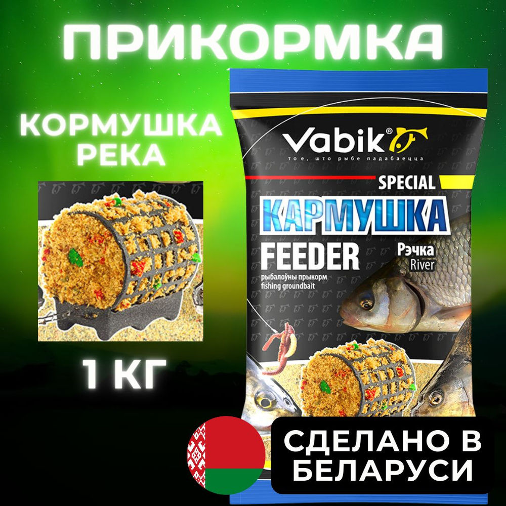 Прикормка рыболовная натуральная Вабик Спешл Фидер / Речка / Vabik Special Feeder River 1 кг  #1