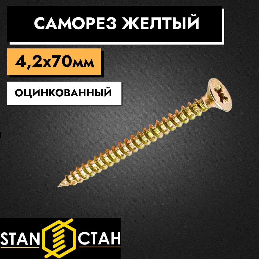 СТАН Саморез 4.2 x 70 мм 0.1 кг. #1